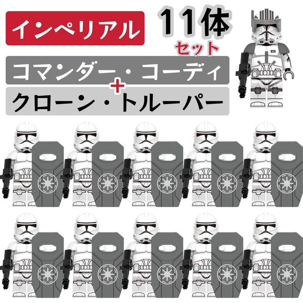 レゴ互換 スターウォーズ インペリアル コマンダー・コーディ クローン・トルーパー 11体セット 武器パーツ付き 新品未開封