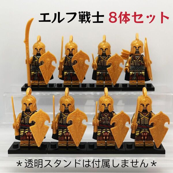 【セール】レゴ互換 ロード・オブ・ザ・リング エルフ戦士 ミニフィグ 8体セット 武器パーツ付き 組立済
