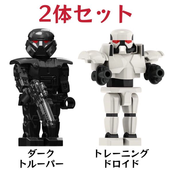 レゴ互換 スターウォーズ ダーク・トルーパー カミーノ・トレーニング・ドロイド 2体セット 新品未開封