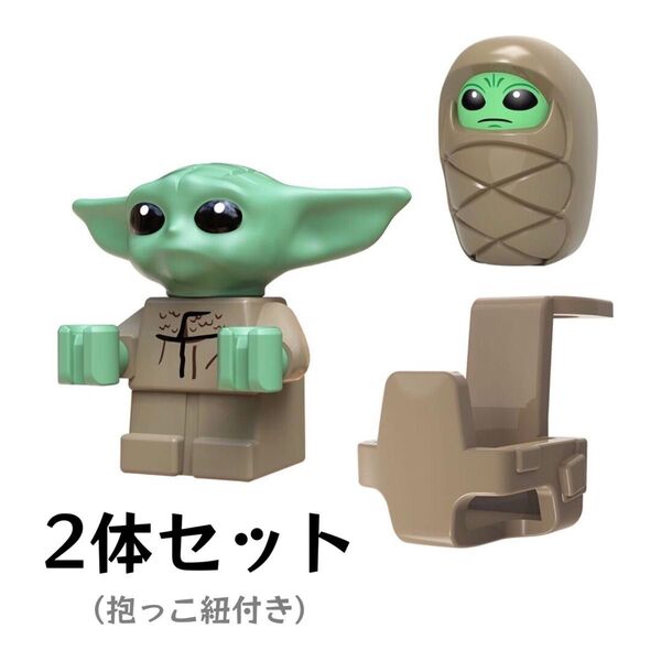 レゴ互換 スターウォーズ グローグー ザ・チャイルド ベビー・ヨーダ 2体セット 抱っこ紐付き 新品未開封