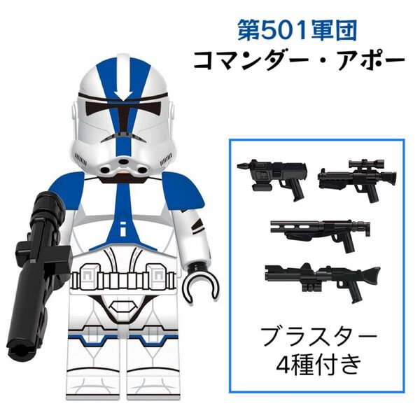 レゴ互換 スターウォーズ 501軍団 クローン・トルーパー コマンダー・アポー ミニフィグ 1体 武器パーツ4種付き 新品未開封