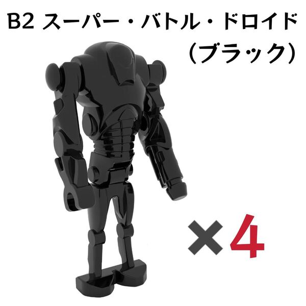 レゴ互換 スターウォーズ B2 スーパー・バトル・ドロイド 黒 ブラック 4体セット 新品未開封