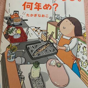 ひとりぐらし何年目 たかぎなおこ