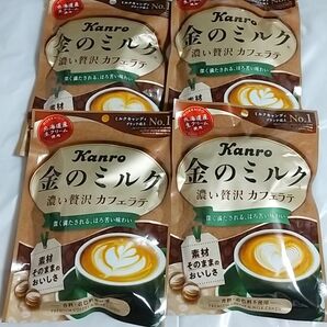 カンロ 金のミルク 濃い贅沢 カフェラテ 70g 4袋セット 新品未開封 ②