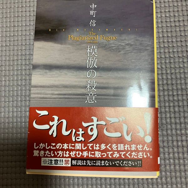 模倣の殺意 The Plagiarized Fugue 中町信 帯付き