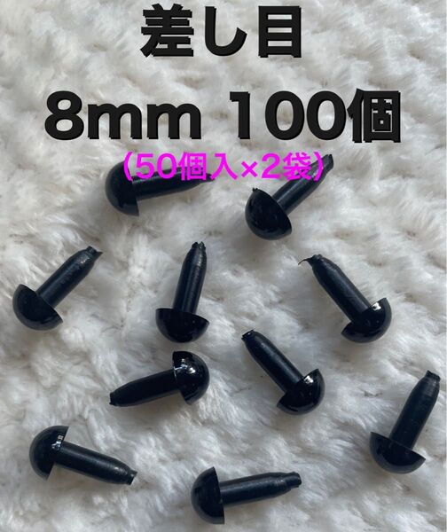差し目 さし目 アニマルアイ 目玉パーツ 目玉ボタン 8mm 黒 100個