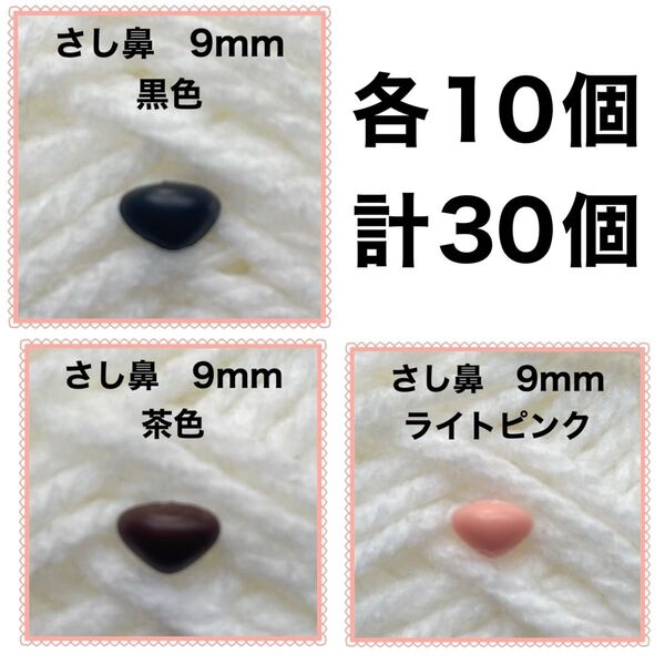 動物の鼻 三角鼻 アニマルノーズ さし鼻 さし目 9mm MIX 各10個