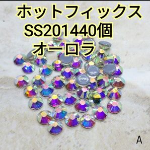 オーロラ SS20 ホットフィックス ガラスビジュー ラインストーン 新体操 底灰 お写真3以降にサイズ、カラー違いアップ中