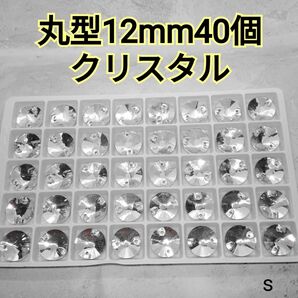 丸型 12mm 40個 高輝度ガラスビジュー ガラスストーン 社交ダンス 新体操 ドレス お写真4以降サイズや形違いアップ中