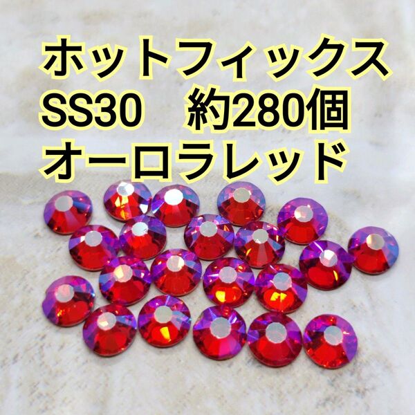 オーロラレッド SS30 ホットフィックス ガラスビジュー ラインストーン 新体操 底灰 社交ダンス ガラスストーン ドレス
