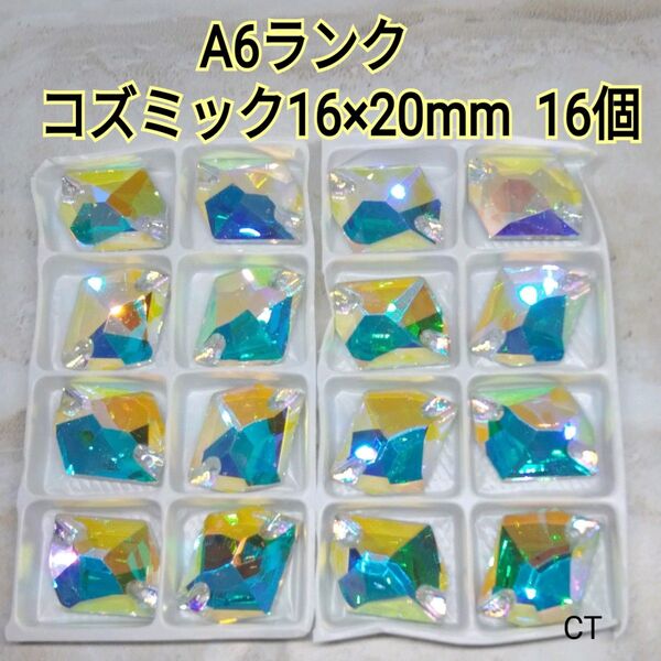 A6ランク コズミック 16×20mm16個 高輝度ガラスビジュー ガラスストーン 新体操 社交ダンス フィギュアスケート