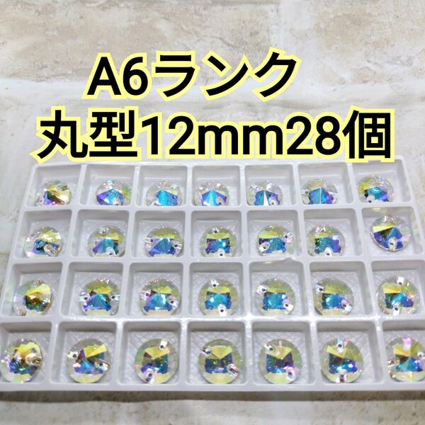 A6ランク 丸形 12mm 28個 高輝度ガラスビジュー 新体操 フィギュアスケート 社交ダンス レオタード ガラスストーン