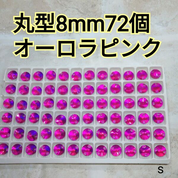 オーロラピンク 丸型 8mm 72個 ガラスビジュー ガラスストーン 新体操 レオタード 社交ダンス お写真3以降に色違いアップ中