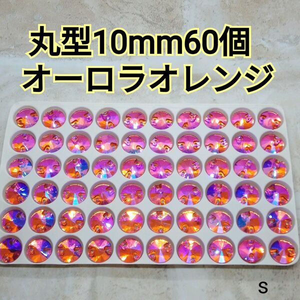 オーロラオレンジ 丸型 10mm 60個 ガラスビジュー ガラスストーン 新体操 社交ダンス お写真3以降にお色違いをアップ中