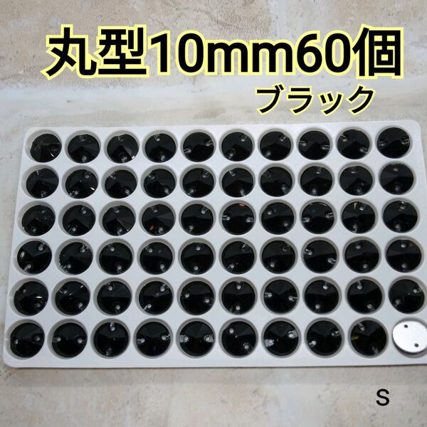 ブラック 丸型 10mm 60個 ガラスビジュー ガラスストーン 新体操 レオタード 社交ダンス お写真3以降にお色違いをアップ中