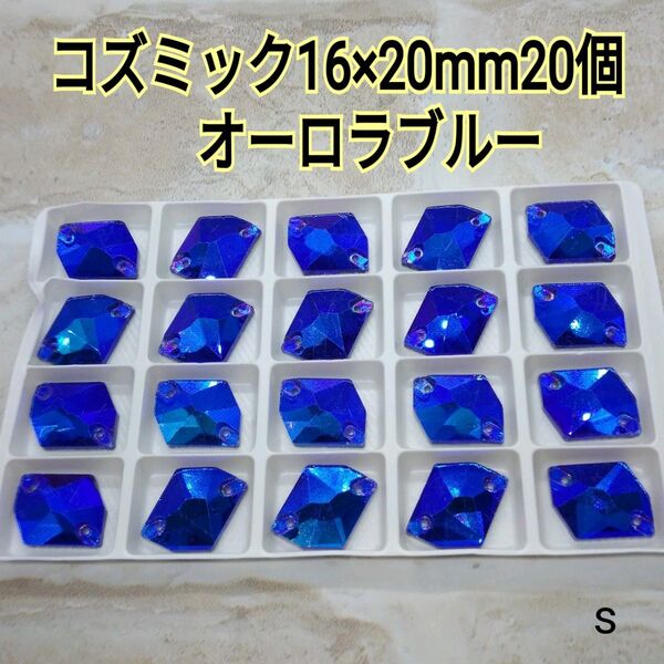 オーロラブルー コズミック型13 ×17㎜28個 ガラスビジュー 新体操 ドレス ガラスストーン お写真3以降に色違いをアップ中