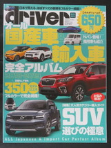 オール国産車＆輸入車 完全アルバム　2018-2019　driver臨時増刊号_画像1