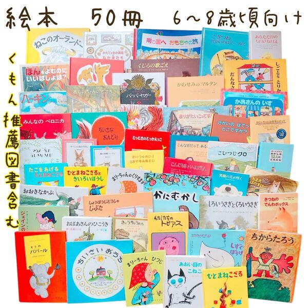 くもん推薦図書含む 絵本50冊まとめ売り(6) 6〜8歳頃向け