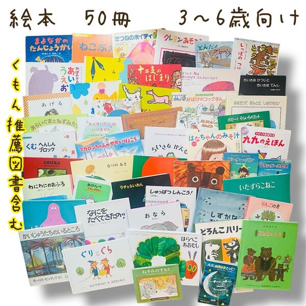 くもん推薦図書(4A,3A,2A)含む絵本50冊まとめ売り(7) 3〜6歳向け