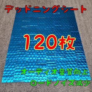 デッドニングシート 120枚