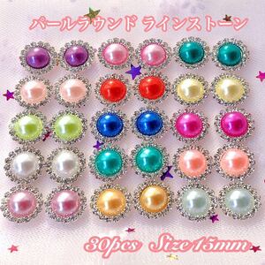 パール ラウンド ラインストーン 30個セット!! 15mm デコパーツ