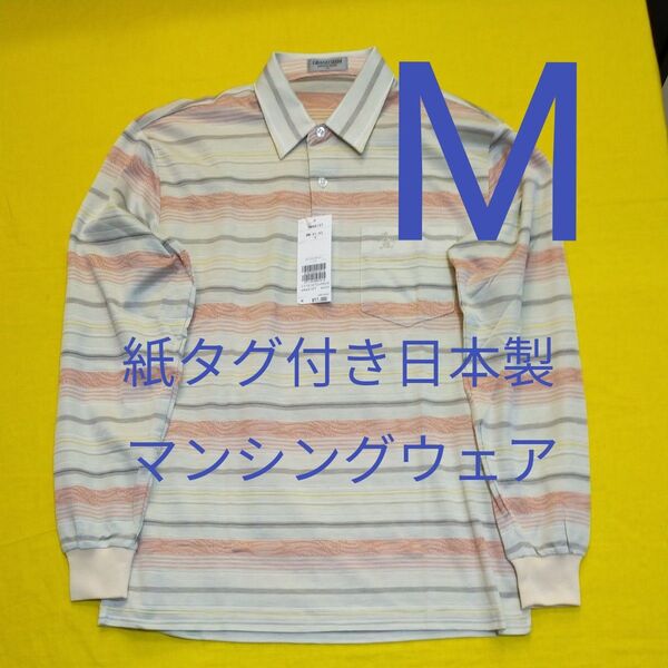 マンシングウェア グランドスラム 春夏用 長袖ポロシャツ ピンク系ボーダーストライプ Mサイズ 新品 未使用 日本製紙タグ付き