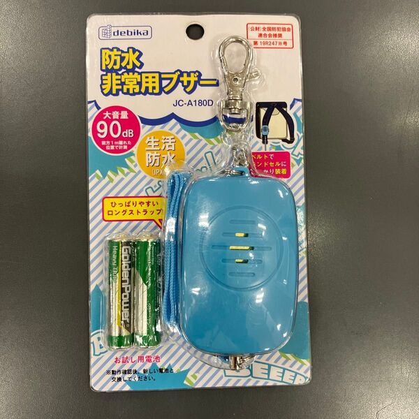 防水非常用防犯ブザー