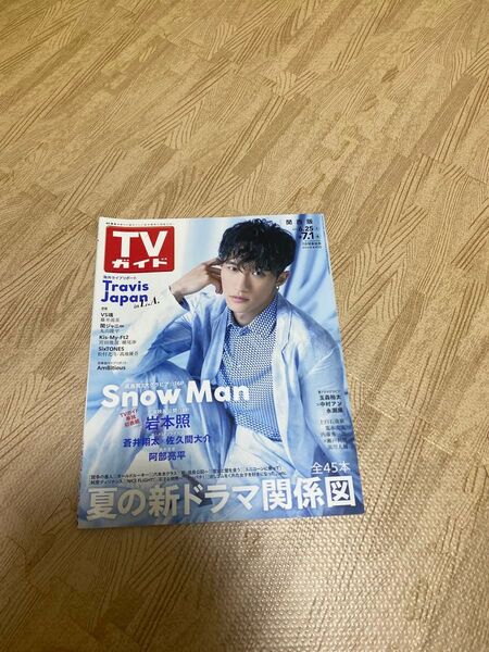 TVガイド 2022/7/1 Snow Man 岩本照/Travis Japan/玉森裕太