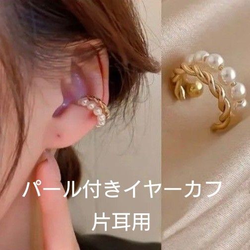 【 フェイクパール付きイヤーカフ片耳用 】