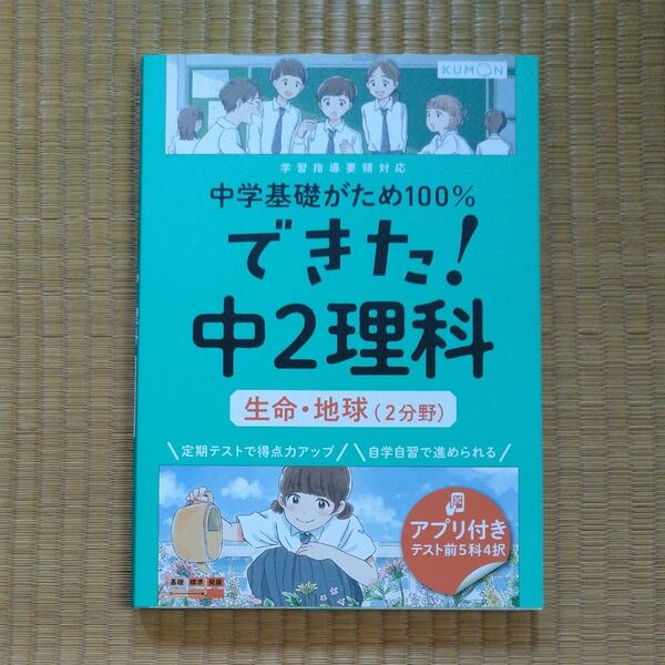 KUMON 理科 中学基礎がため100% できた! 中2 理科 生命・地球