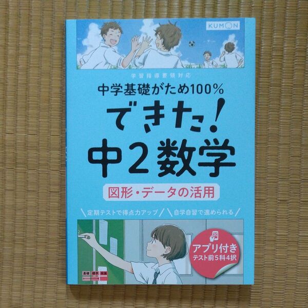 KUMON 中学基礎がため100% できた! 中2 数学 図形・データの活用
