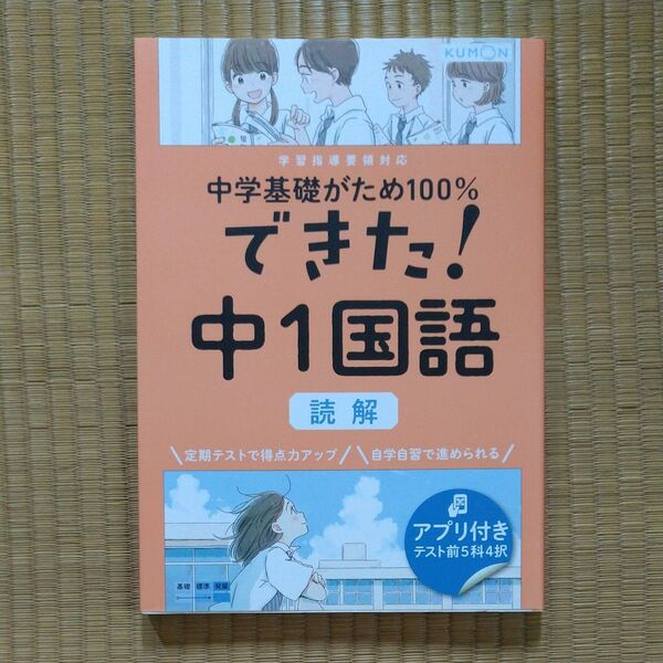KUMON 中1 国語 読解 中学基礎がため100% できた! 中1国語