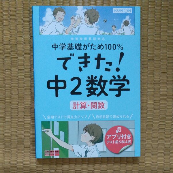 KUMON 中学 数学 中学基礎がため100% できた! 中2 数学 計算・関数