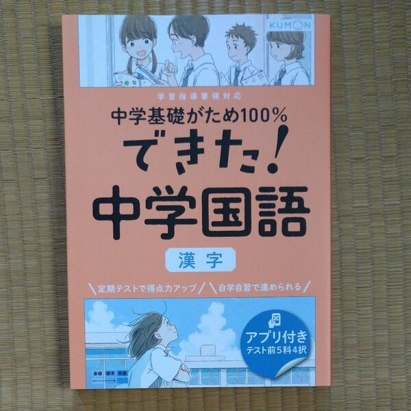KUMON 中学 国語 中学基礎がため100% できた!中学 国語 漢字
