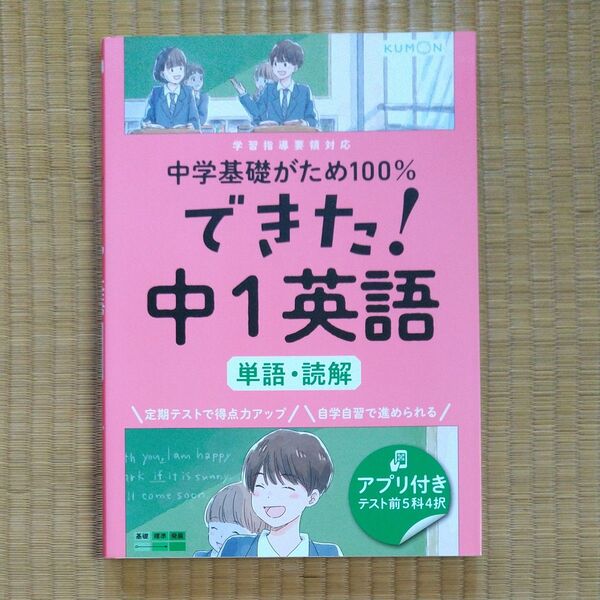 KUMON 中学 英語 中学基礎がため100% できた! 中1英語 単語・読解