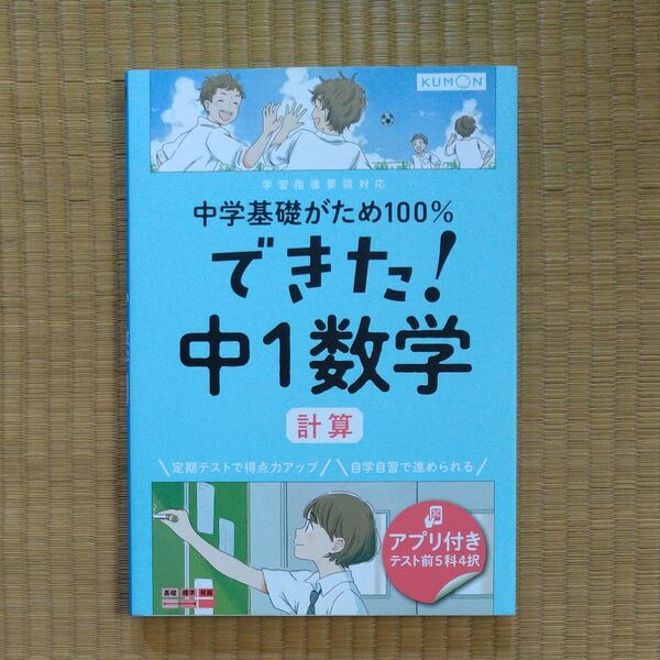 KUMON 中1 数学 中学基礎がため100% できた! 中1数学 計算