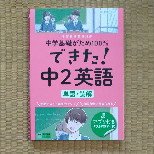 KUMON 中学 英語 中学基礎がため100% できた! 中2英語 単語・読解