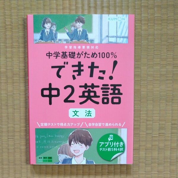 KUMON 中学 英語 中学基礎がため100% できた! 中2英語 文法