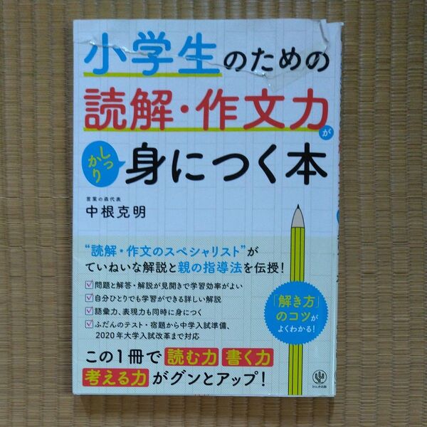 小学生のための読解・作文力がしっかり身につく本 中根克明