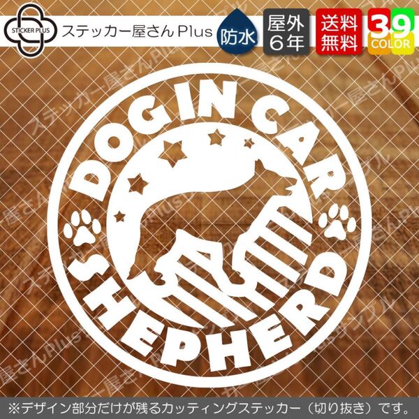 円形 ドッグインカー カッティングステッカー デカール シェパード 13cm 白 犬用品 シール 車 カッティングステッカー