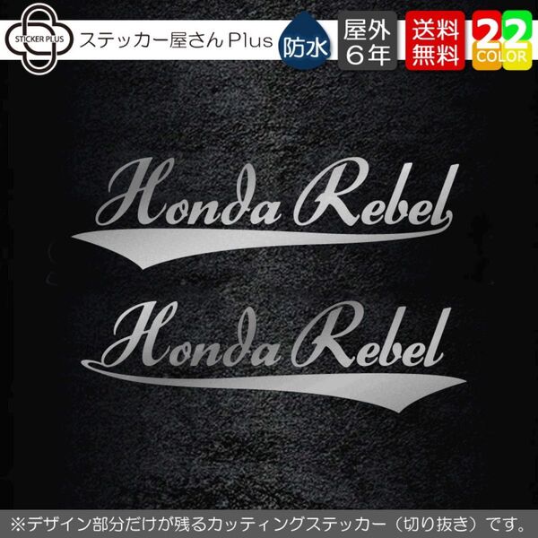 サーフ系2カッティングステッカー HondaRebel左右セット 横17cm 銀/シルバー デカールホンダレブル筆記体