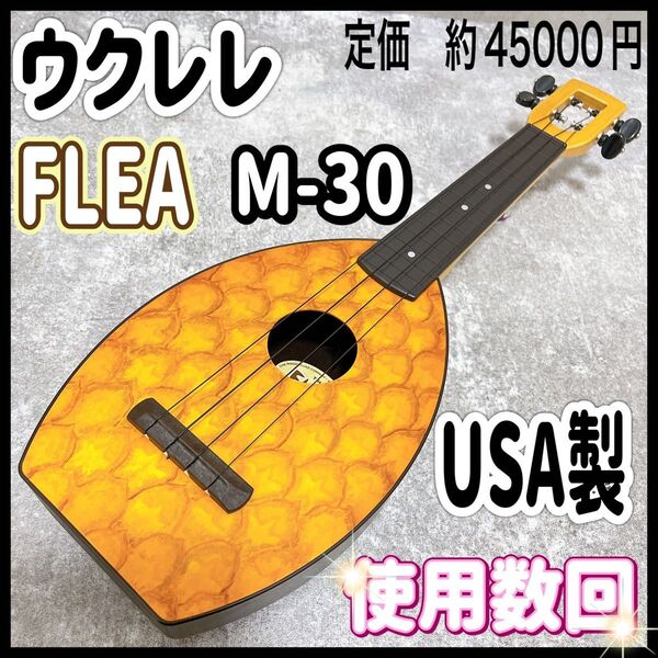 ウクレレ THE FLEA フリー M-30 パイナップル MADE IN USA UKULELE PAINAPPLE ソプラノ