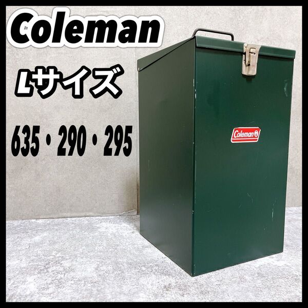 コールマン ランタン スチールケース 635-763J 290 295 Lサイズ 缶 Coleman クラシック 大型 大きい