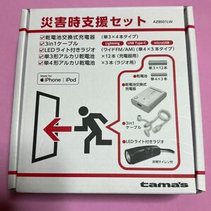 多摩電子工業 災害時支援セット AZBS01LW 充電器、ライト、ケーブル◎