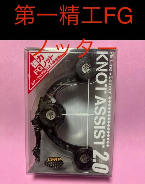 第一精工 ノットアシスト 2.0 カーボンブラック◎