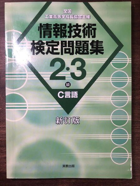 情報技術検定 問題集