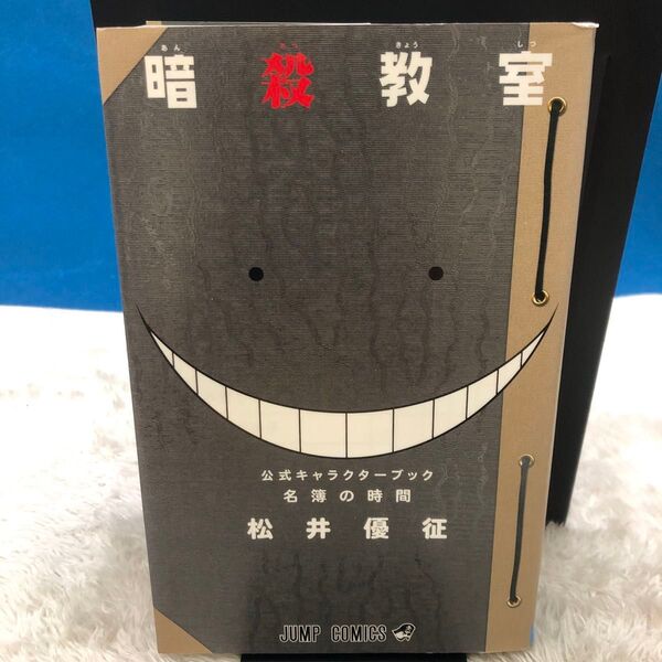 暗殺教室 公式キャラクターブック 名簿の時間