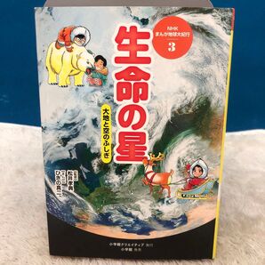 生命の星 大地と空のふしぎ NHKまんが地球大紀行3