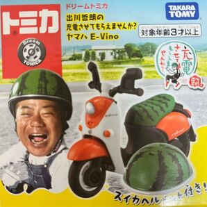 ◇限定品◇入手困難 ドリームトミカ 出川哲朗の充電させてもらえませんか?