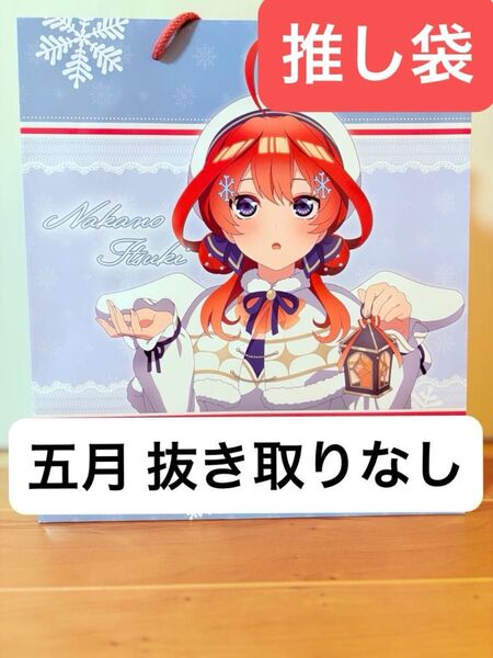 推し袋 五等分の花嫁 中野五月 抜き取り無し ドンキ